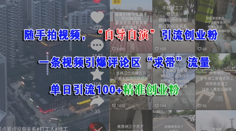 随手拍视频，自导自演引流创业粉， 一条视频引爆评论区“求带”流量，单日引流100+精准创业粉-卿云社