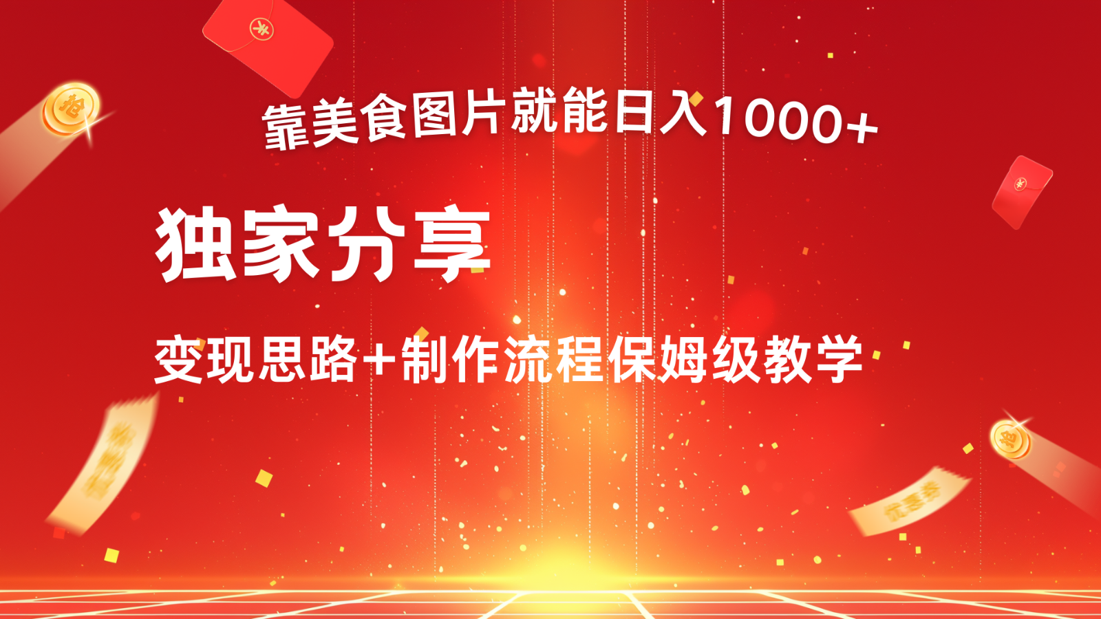搬运美食图片就能日入1000+，全程干货，对新手很友好，可以批量多做几个号-卿云社