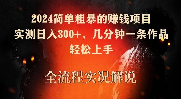2024简单粗暴的赚钱项目，实测日入300+，几分钟一条作品，轻松上手【揭秘】-卿云社
