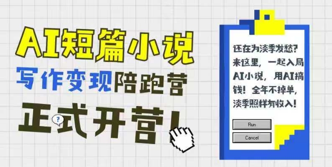 AI短篇小说写作变现陪跑营，0基础可学，三步写文，168投稿，快速拿稿费-卿云社