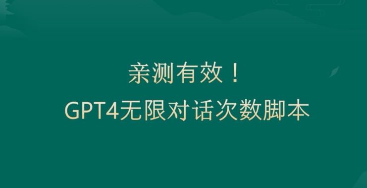 亲测有用：GPT4.0突破3小时对话次数限制！无限对话！正规且有效【揭秘】-卿云社