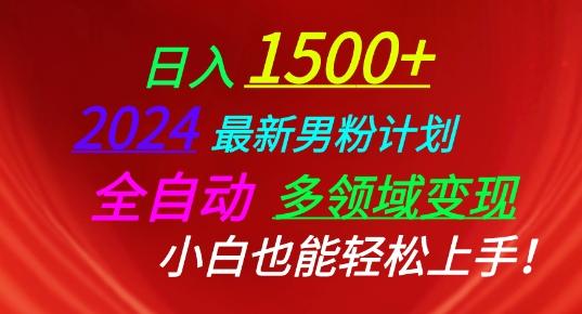 2024最新男粉计划，全自动多领域变现，小白也能轻松上手【揭秘】-卿云社