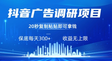 抖音广告调研项目，只需复制粘贴广告即可挣钱，任务不限量，一天稳定3张-卿云社