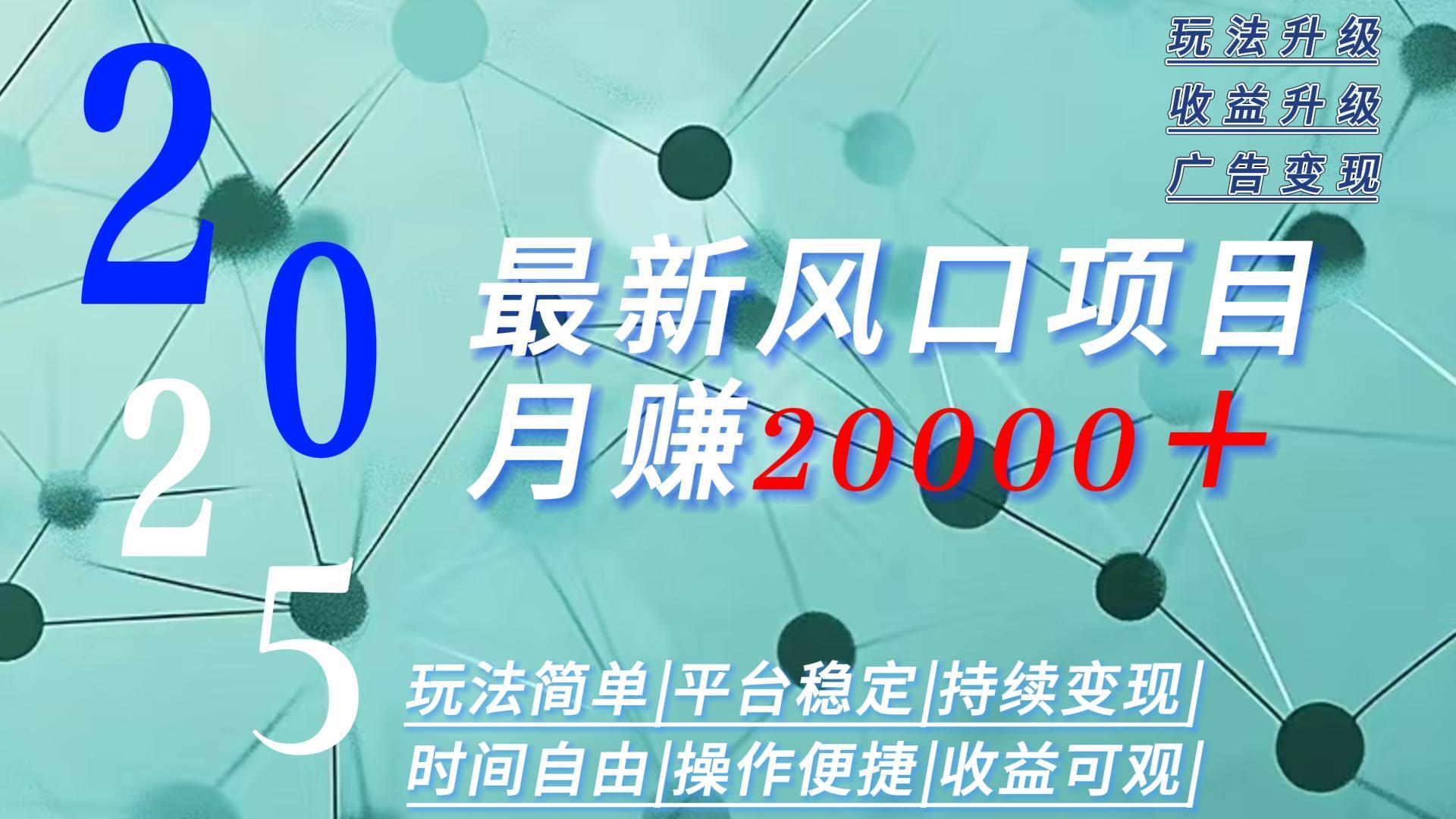 2025广告赛道新风口-月赚2W＋玩法简单，时间自由-卿云社