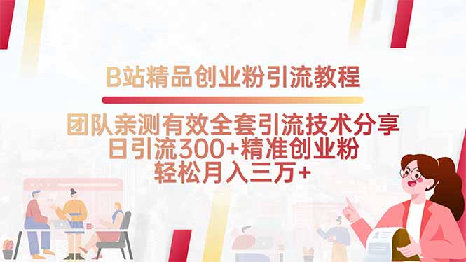 B站精品创业粉引流教程，团队亲测有效全套引流技术分享，日引流300+精…-卿云社