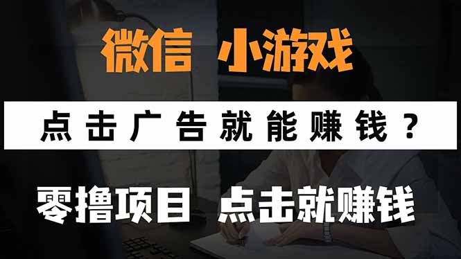 微信小程序小游戏，只需要看广告就能赚钱？0撸手机赚钱，甚至连游戏都…-卿云社