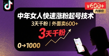 外面卖600+抖音单身中年女人快速涨粉起号技术，3天千粉-卿云社