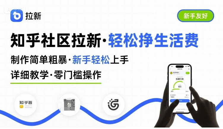知乎社区拉新，制作简单粗暴，新手轻松上手，详细教学，轻松挣取生活费-卿云社