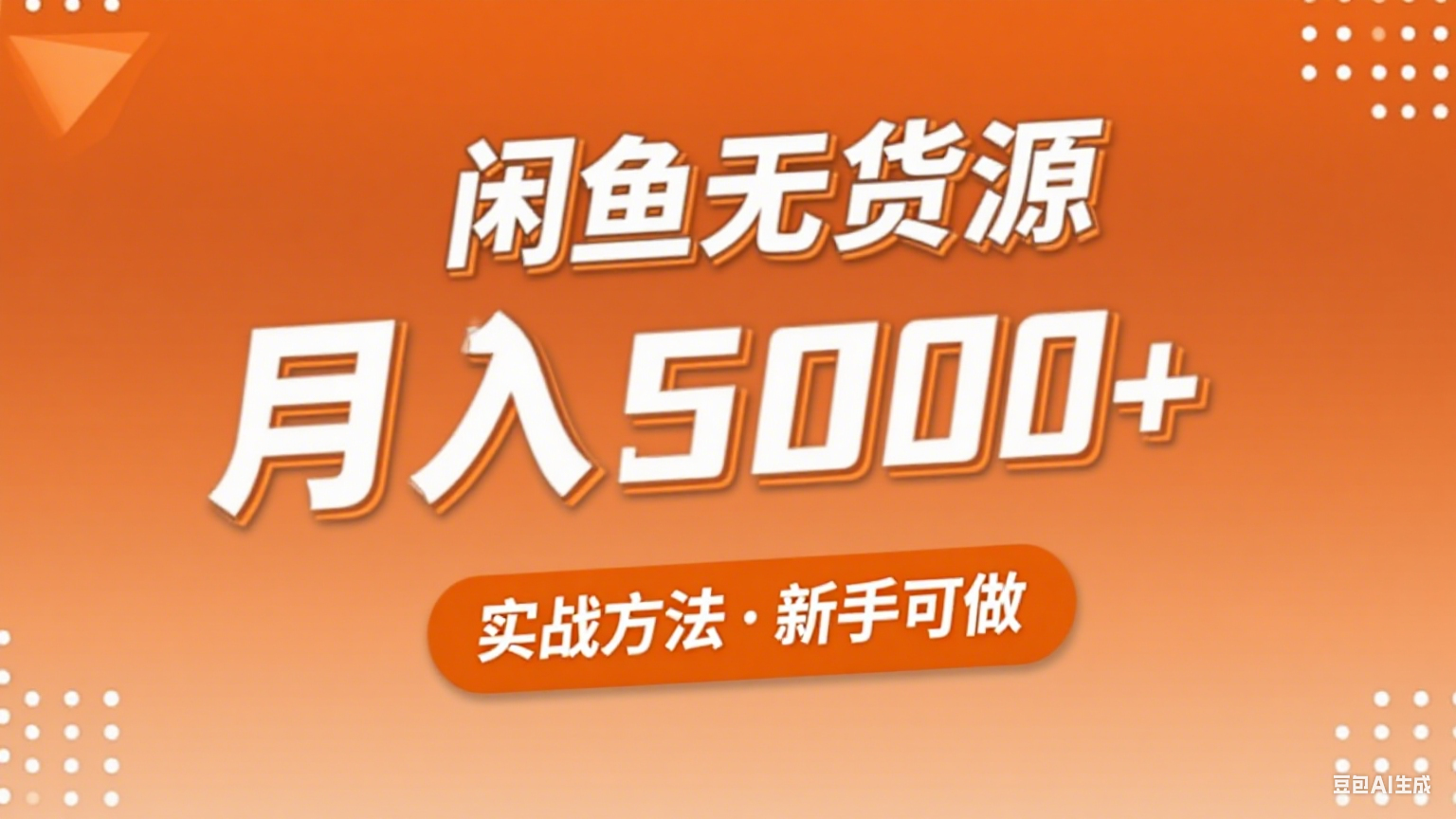2025年闲鱼无货源副业赚钱项目，新手小白月入5000+实战方法-卿云社