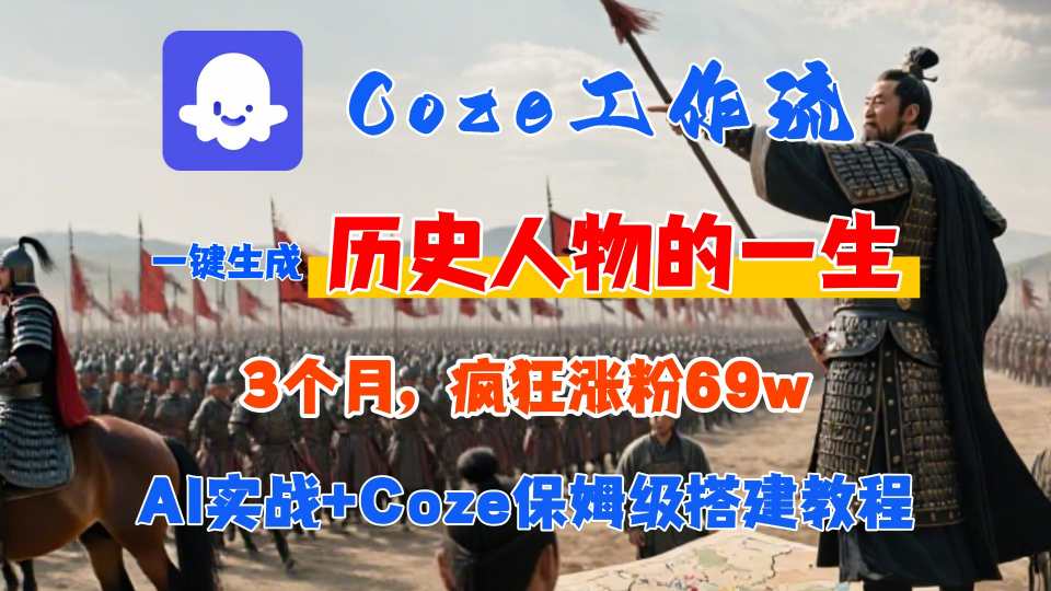 Coze工作流从0-1保姆级搭建教程，3个月涨粉69W，AI智能体一键生成历史人物一生视频，3分钟出一条，条条万赞-卿云社