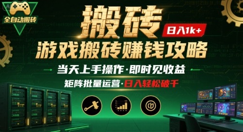 游戏全自动搬砖：长久稳定，当天上手就见收益，矩阵操作日入1k+【揭秘】-卿云社