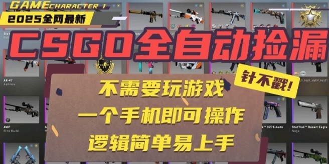 CSGO自动捡漏项目，最新独家玩法，一个手机即可操作，新手小白轻松月入1W+，操作简单易上手【揭秘】-卿云社