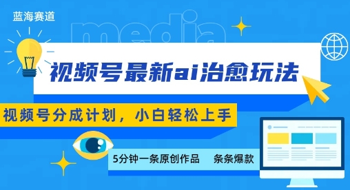 视频号分成最新ai治愈玩法，5分钟一条爆款，日入多张，小白也能轻松上手-卿云社