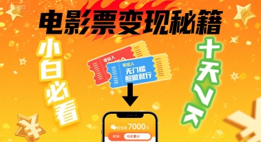 小白必看！卖电影票项目，零投入无门槛谁都能做，十天到手 7k，照做就行【揭秘】-卿云社