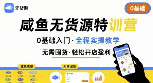 无货源特训营，0基础带你玩转咸鱼无货源-卿云社