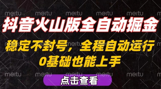 抖音火山版全自动掘金，全程不封号自动操作，可复制放大操作，新手小白也能上手【揭秘】-卿云社