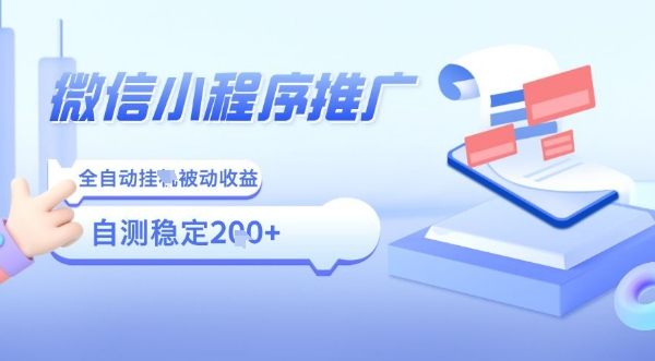 2025微信小程序全新玩法，全自动被动收益，小白宝妈轻松上手日入5张【揭秘】-卿云社