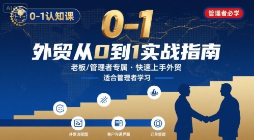 外贸如何快速0-1认知课-适合内贸转外贸的老板，管理者学习-卿云社