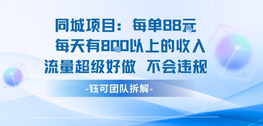 同城项目每单88米每天有8张以上的收入流量超级好做不会违规-卿云社