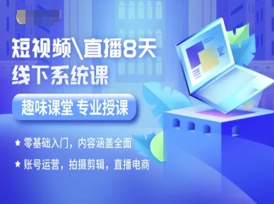 短视频直播8天线下系统课，零基础入门，内容涵盖全面，账号运营，拍摄剪辑，直播电商-卿云社