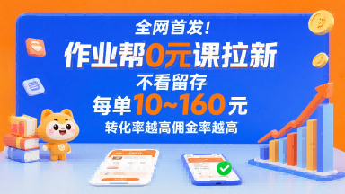 全网首发！作业帮0元课拉新，不存在留存，每单最低10米，转化率越高佣金率越高-卿云社
