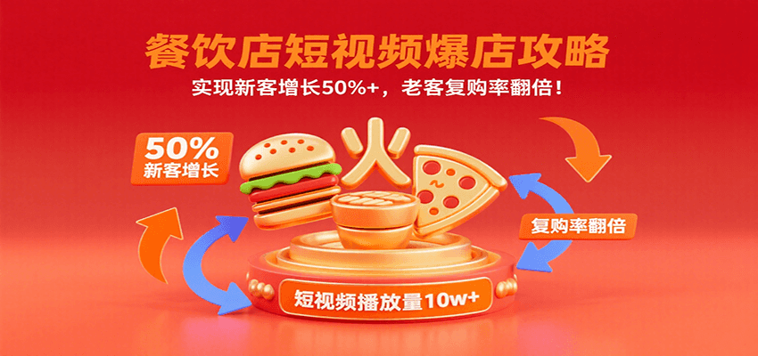 餐饮店短视频爆店攻略：实现新客增长50%+，老客复购率翻倍！-卿云社