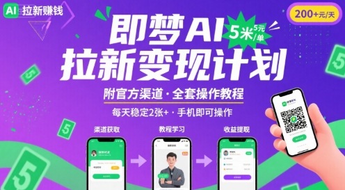 即梦AI拉新项目，一单5米，每天稳定收入2张+(附渠道+教程)-卿云社