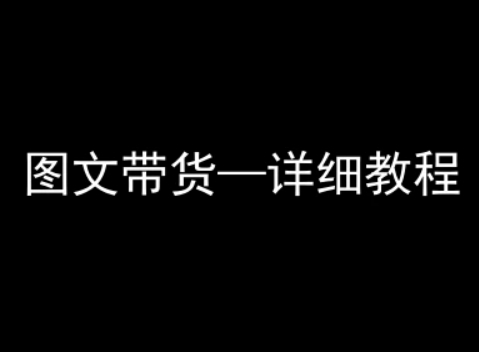 抖音图文带货详细教程，简单易上手，小白都能学会-卿云社