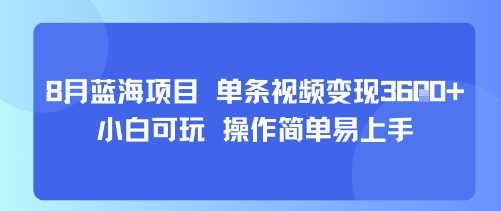 8月AI蓝海项目，单条视频变现1k+ 小白可玩 操作简单易上手-卿云社