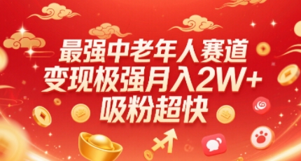 最强中老年人赛道，变现极强，吸粉超快，0门槛-卿云社