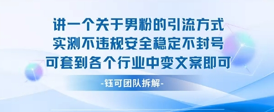 2025关于男粉的引流方式实测不违规安全稳定不封号可套到各个行业中变文案即可-卿云社