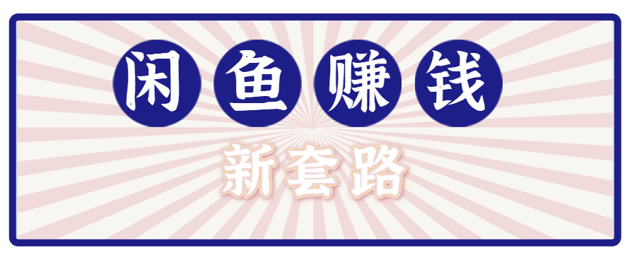 利用闲鱼做拉新新套路！零成本轻松月入1W+，结合网盘实现双重收益。【揭秘】-卿云社
