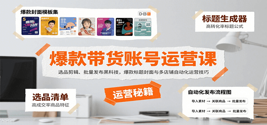 爆款带货账号运营课：选品剪辑、批量发布黑科技，爆款标题封面与多店铺自动化运营技巧-卿云社