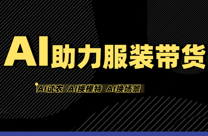 有鱼AI·AI助力服装带货【不出镜、不买样品、不搭建场地、不拍摄】-卿云社