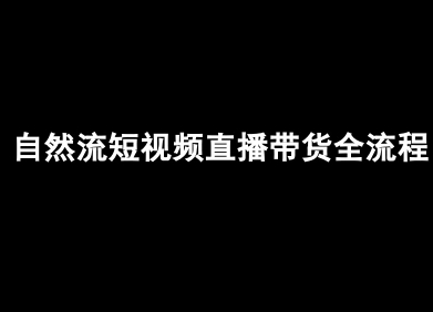 自然流短视频直播带货全流程-抖音电商教程-卿云社