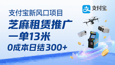 支付宝新风口项目，芝麻租赁推广，用户免押下单你躺挣，一单13米，0成本日结3张+，附专属口令获取通道-卿云社