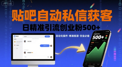 贴吧自动私信获客，日精准引流创业粉500+-卿云社