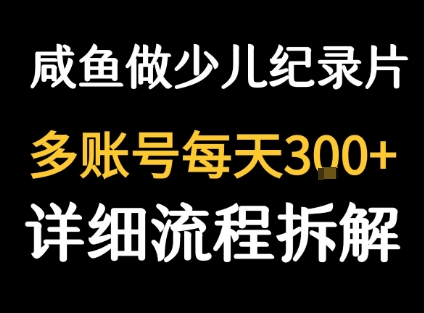 闲鱼卖纪录片1单3块钱  1天几十单-卿云社
