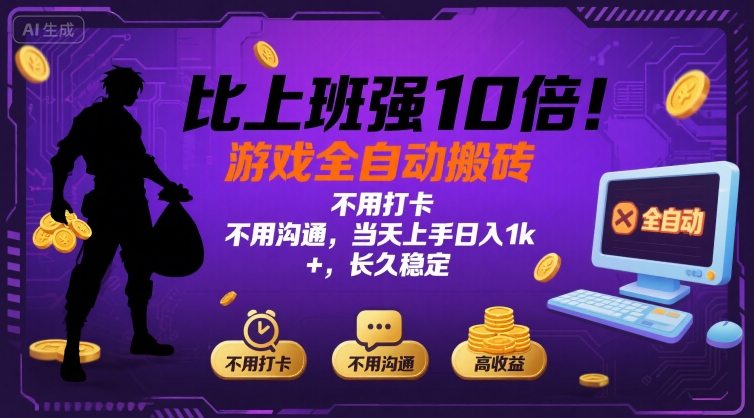 比上班强10倍！游戏全自动搬砖：不用打卡  不用沟通，当天上手日入1k +，长久稳定【揭秘】-卿云社