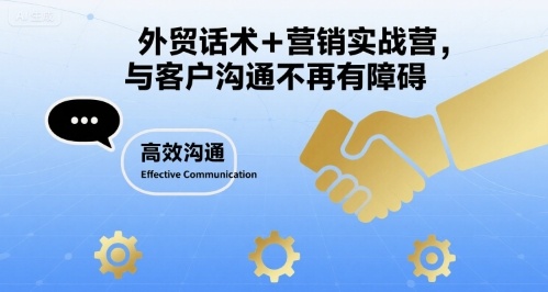 外贸话术+营销实战营，与客户沟通不再有障碍-卿云社