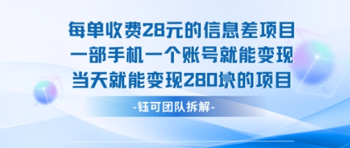 每单收费28米的项目单日能变现280左右 一部手机一个账号就能变现-卿云社