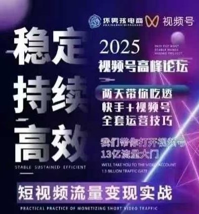 坏男孩电商视频号7月1号线下课，视频号短引、精细化模型打法，三频共振，无人，快手全站精细化运营-卿云社