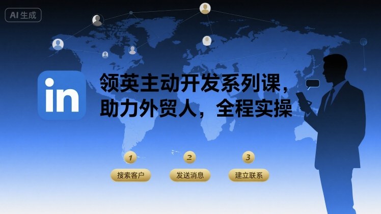 领英主动开发系列课，助力外贸人，全程实操-卿云社