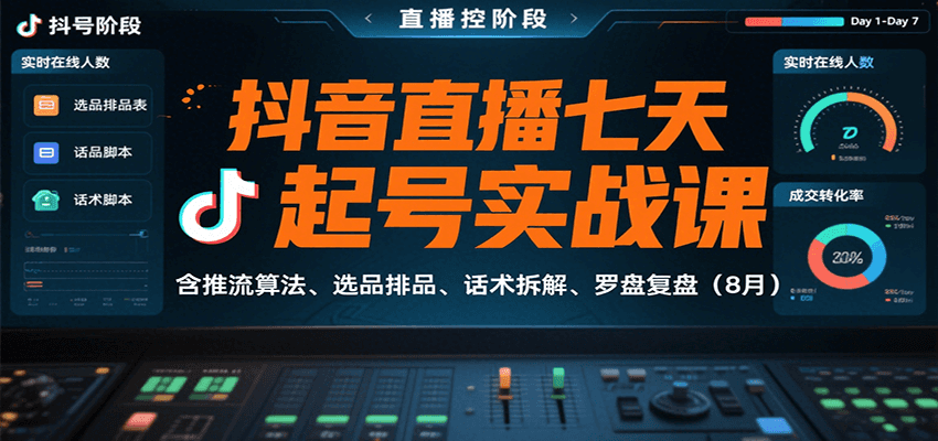 抖音直播七天起号实战课：含推流算法、选品排品、话术拆解、罗盘复盘(8月)-卿云社