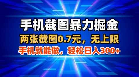 手机截图暴力掘金，两张截图0.7米，一部手机就能做，轻松日入3张+【揭秘】-卿云社