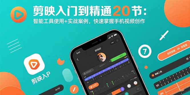 剪映入门到精通20节：智能工具使用+实战案例，快速掌握手机视频创作-卿云社