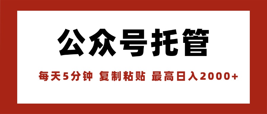 【公众号托管 】我提供文章，你领取发布，每天10分钟，最高躺赚1W-卿云社