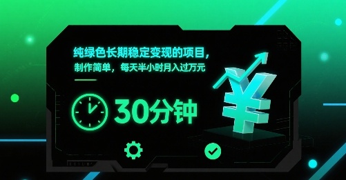 纯绿色长期稳定变现的项目，制作简单，每天半小时月入过1W-卿云社