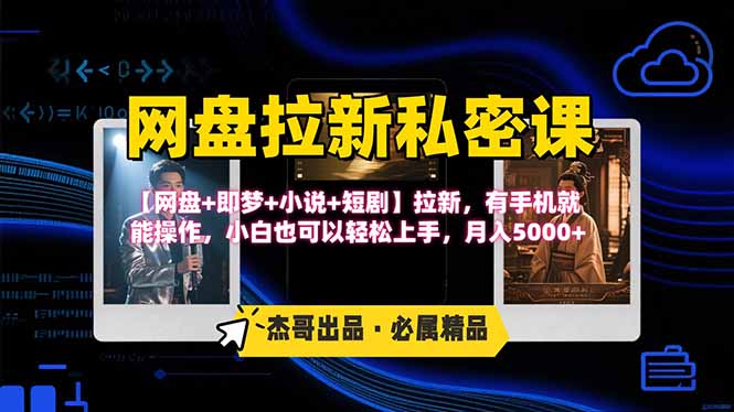 网盘拉新躺赚玩法，【网盘+即梦+小说+短剧】拉新，有手机就能操作...-卿云社