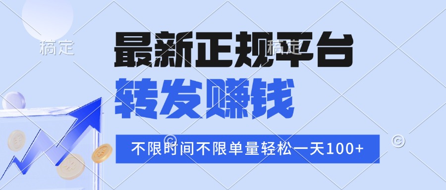 2025年最新正规平台 转发赚钱 不限单量，单价高，一天轻松100+-卿云社